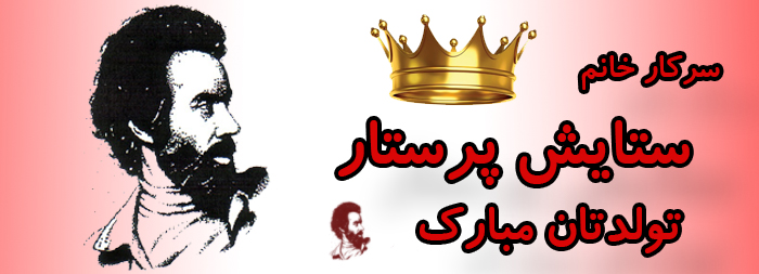 سرکار خانم ستایش پرستار تولدت مبارک